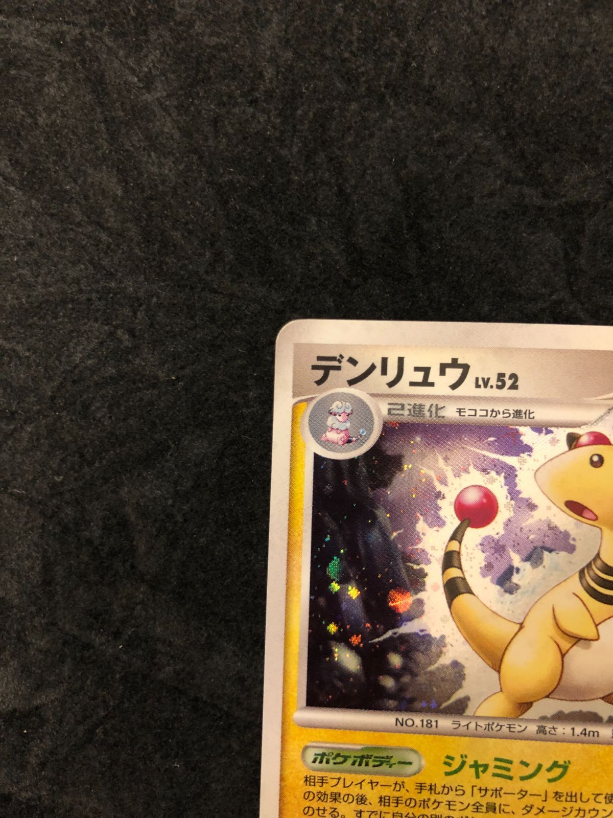 ポケモンカード デンリュウLv.52 DP3 DPBP#209☆ 「構築スタンダード