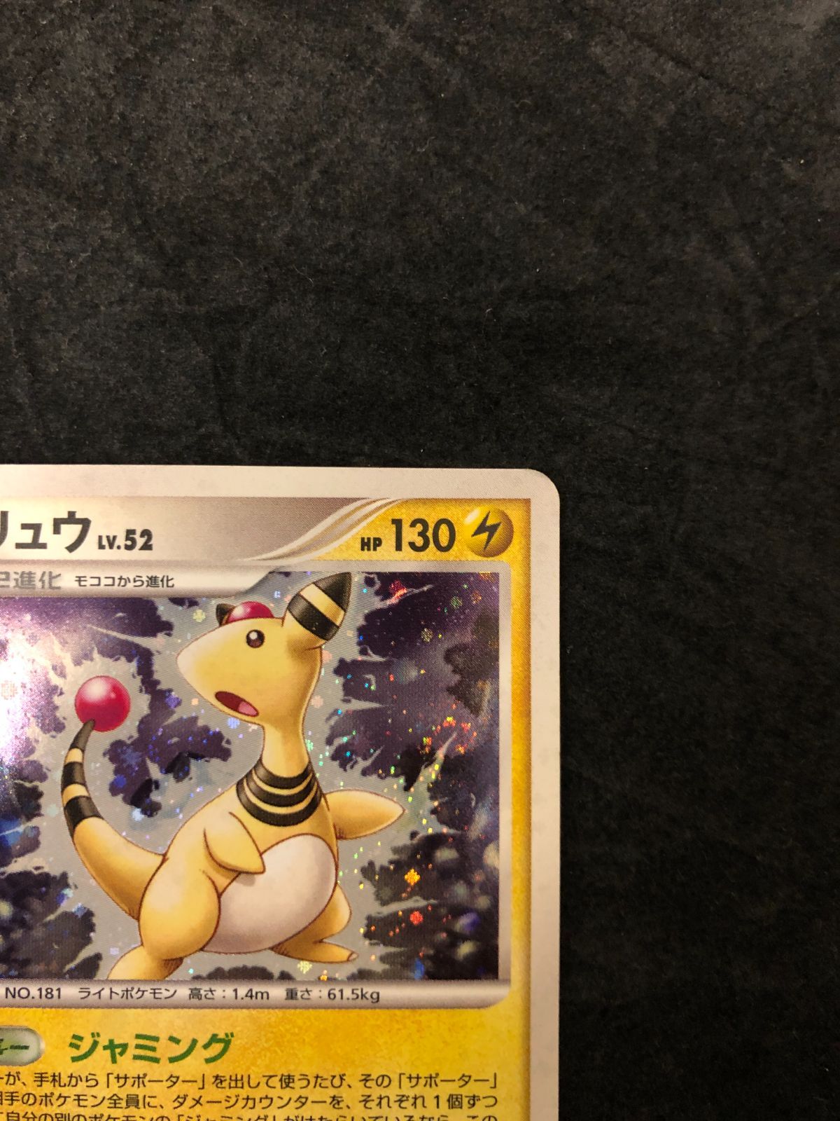 ポケモンカード デンリュウLv.52 DP3 DPBP#209☆ 「構築スタンダード