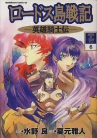 ロードス島戦記－英雄騎士伝－ 全巻（1-6巻セット・完結）夏元雅人【1