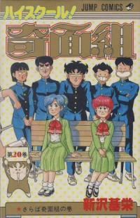 ハイスクール！奇面組　全巻（1-20巻セット・完結）新沢基栄【1週間以内発送】