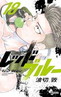 レッドブルー（1-18巻セット・以下続巻）波切敦【1週間以内発送】