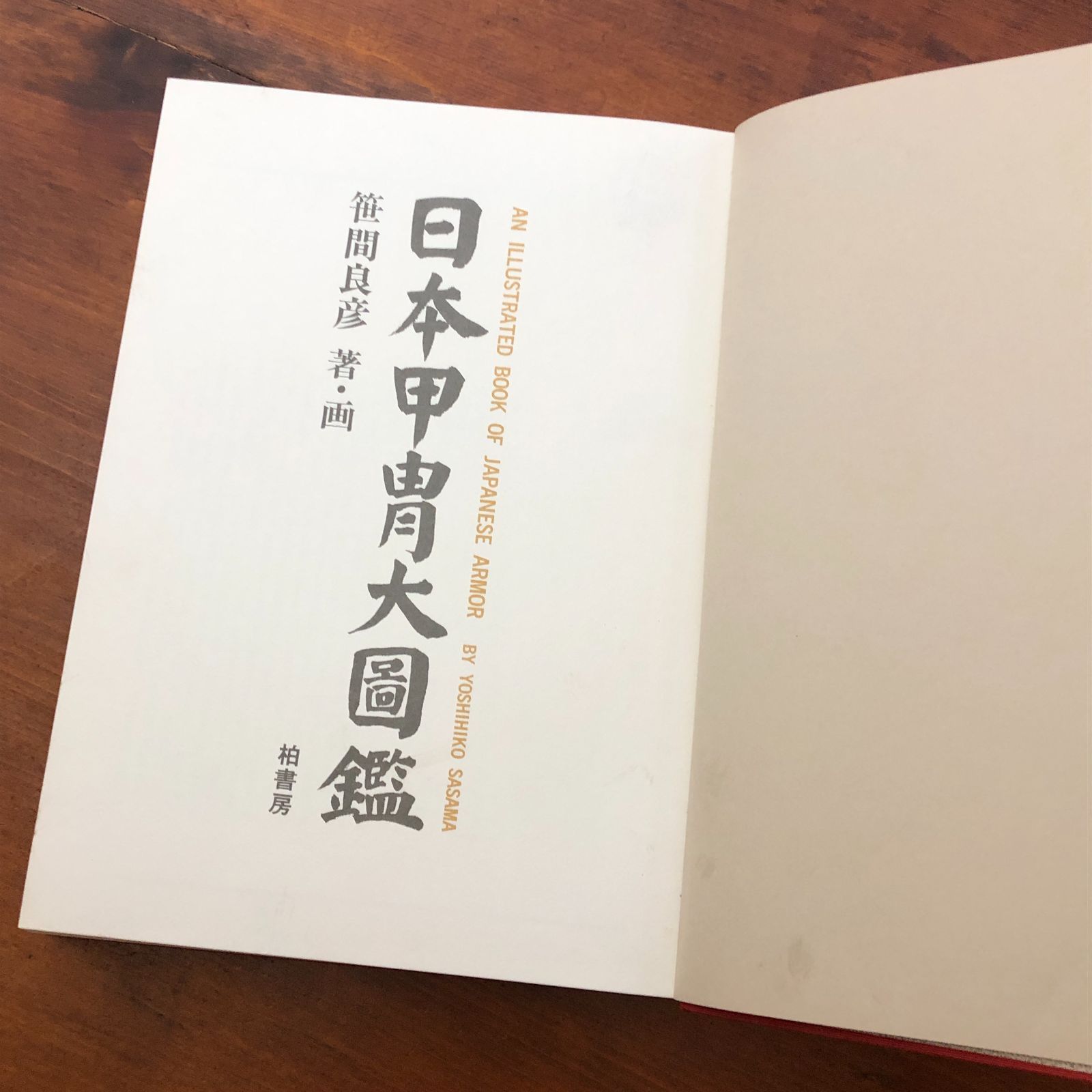 日本甲冑大図鑑」 笹間良彦 柏書房 1988 ☆鎧兜/武具/武器/武家文化