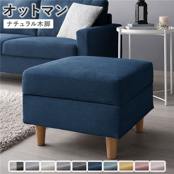 洗えるカバー＆脚取り外し可能 オットマン 単品 (ネイビー/ナチュラル脚)【ネイビー・脚ナチュラル】