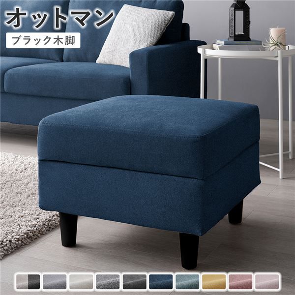 リラックスタイムにぴったり 洗えるカバー オットマン 単品 （ネイビー／ブラック脚）【ネイビー・脚ブラック】 14,850円