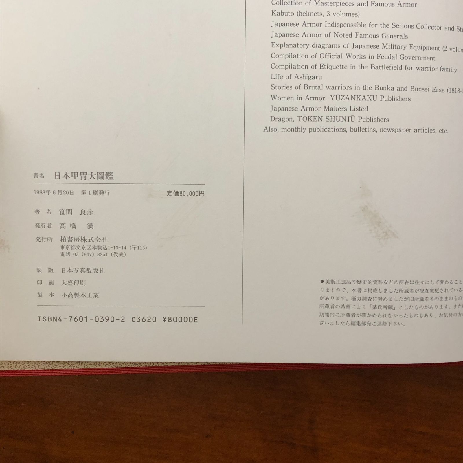 日本甲冑大図鑑」 笹間良彦 柏書房 1988 ☆鎧兜/武具/武器/武家文化