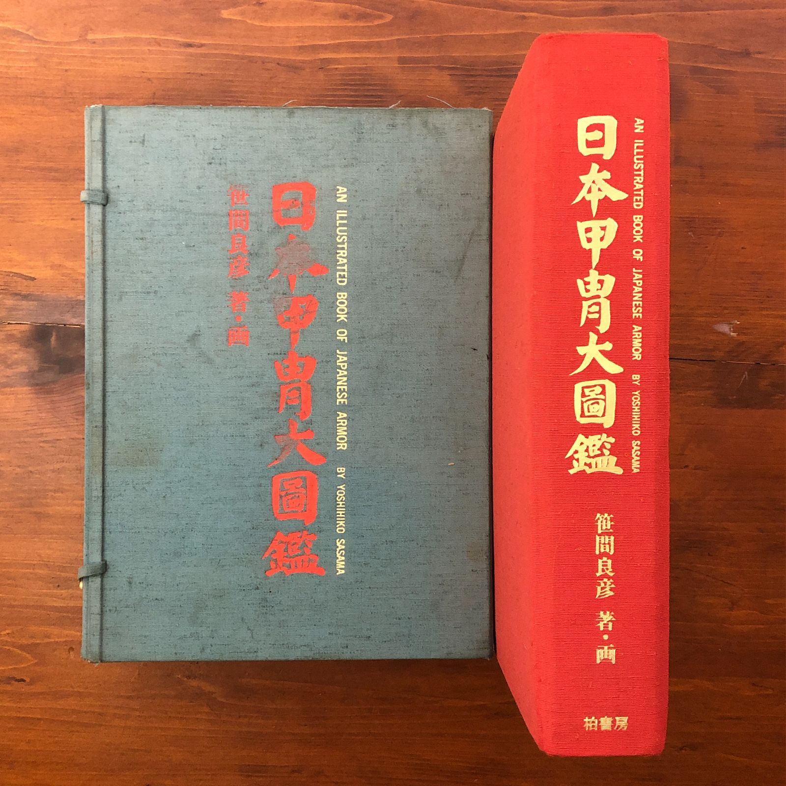 日本甲冑大図鑑」 笹間良彦 柏書房 1988 ☆鎧兜/武具/武器/武家文化