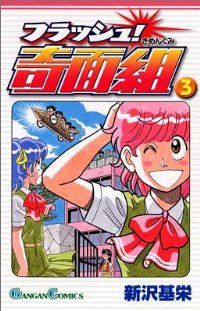 フラッシュ!奇面組　全巻（1-3巻セット・完結）新沢基栄【10日以内発送】