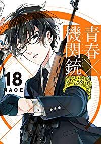青春×機関銃　全巻（1-18巻セット・完結）NAOE【10日以内発送】