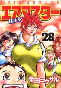 エアマスター　全巻（1-28巻セット・完結）柴田ヨクサル【10日以内発送】