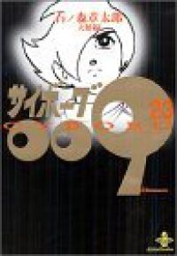 サイボーグ009［豪華版］　全巻（1-23巻セット・完結）石ノ森章太郎【10日以内発送】
