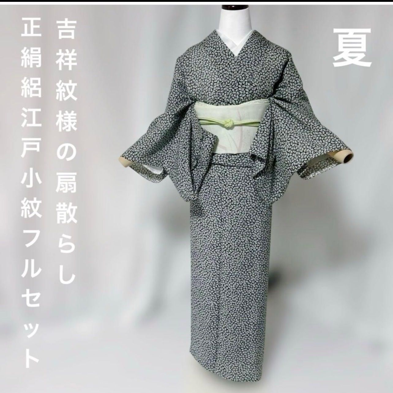 夏着物　江戸小紋　フルセット　美品正絹着物　絽　夏帯　四季対応小物