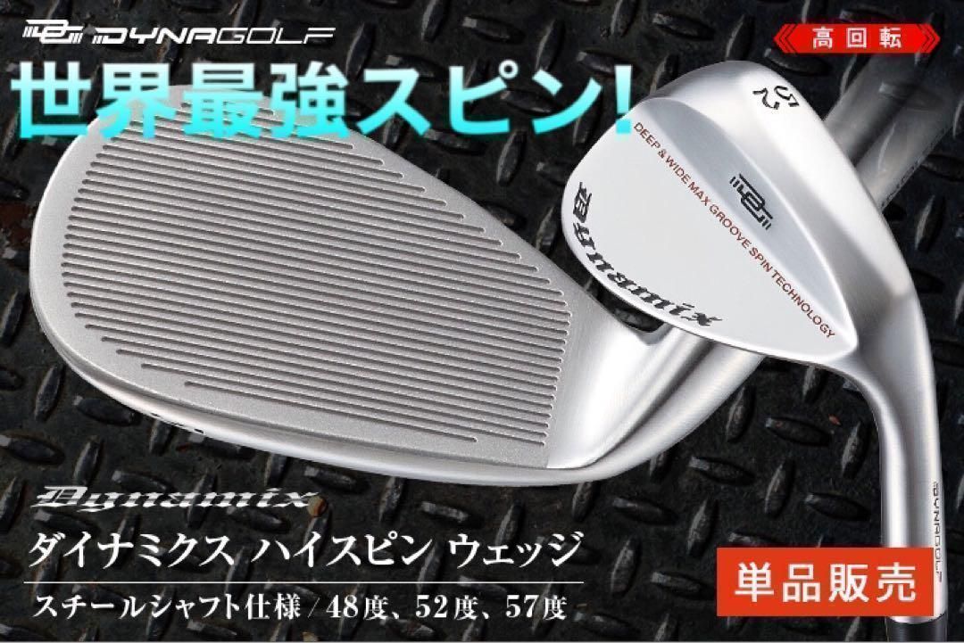 新品1本★ 好評で48度も新発売！誰でも世界最強バックスピンで止まって戻って寄せワン連発の超激スピン! ダイナゴルフ ダイナミクスハイスピンウェッジ