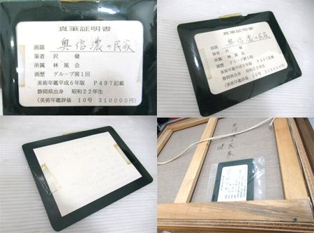 さわ たけし 沢健 奥信濃の民家 真筆証明書付 額付絵画 油彩10号 風景