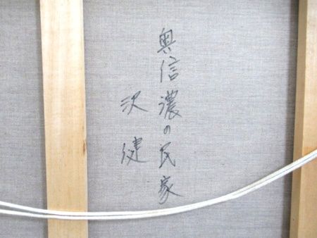 さわ たけし 沢健 奥信濃の民家 真筆証明書付 額付絵画 油彩10号 風景