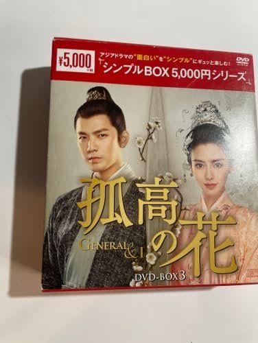 孤高の花～General&I～ DVD-BOX　全巻 孤高の花〜General＆I〜 DVD-BOX 1+2+3の全巻セット ＜シンプルBOX