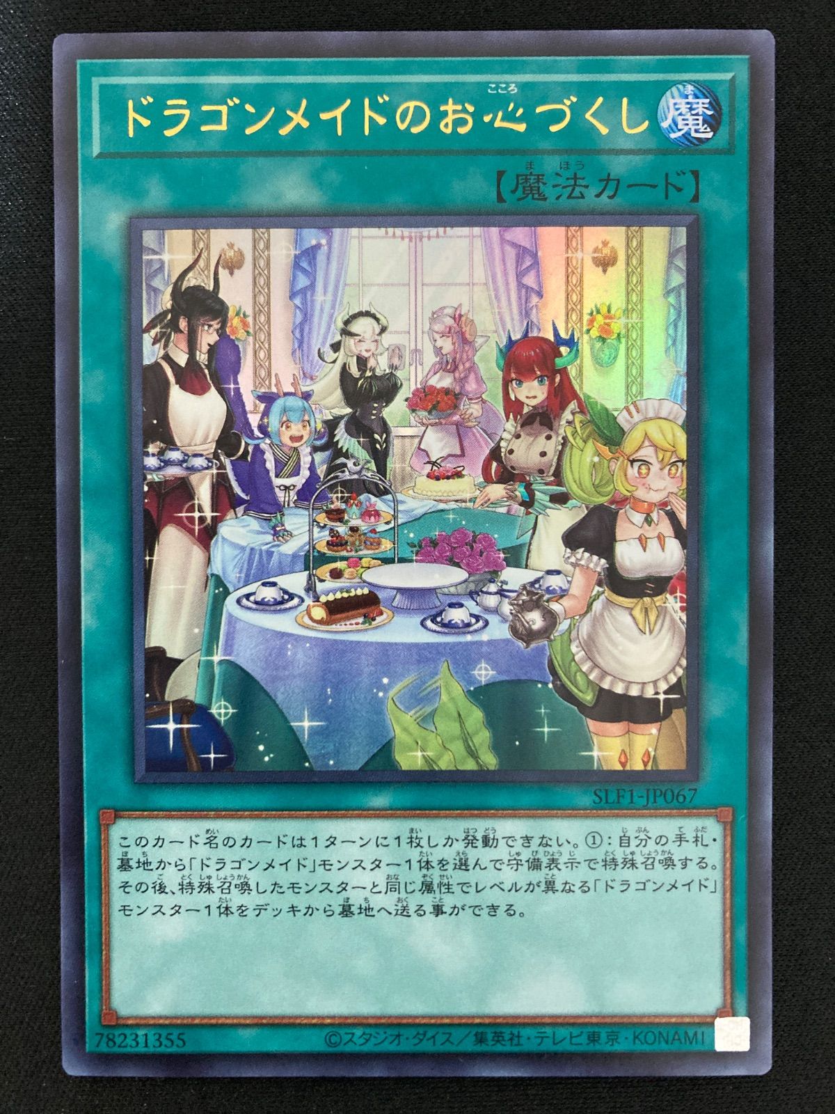 遊戯王OCG ドラゴンメイドのお心づくし ウルトラレア SLF1-JP067