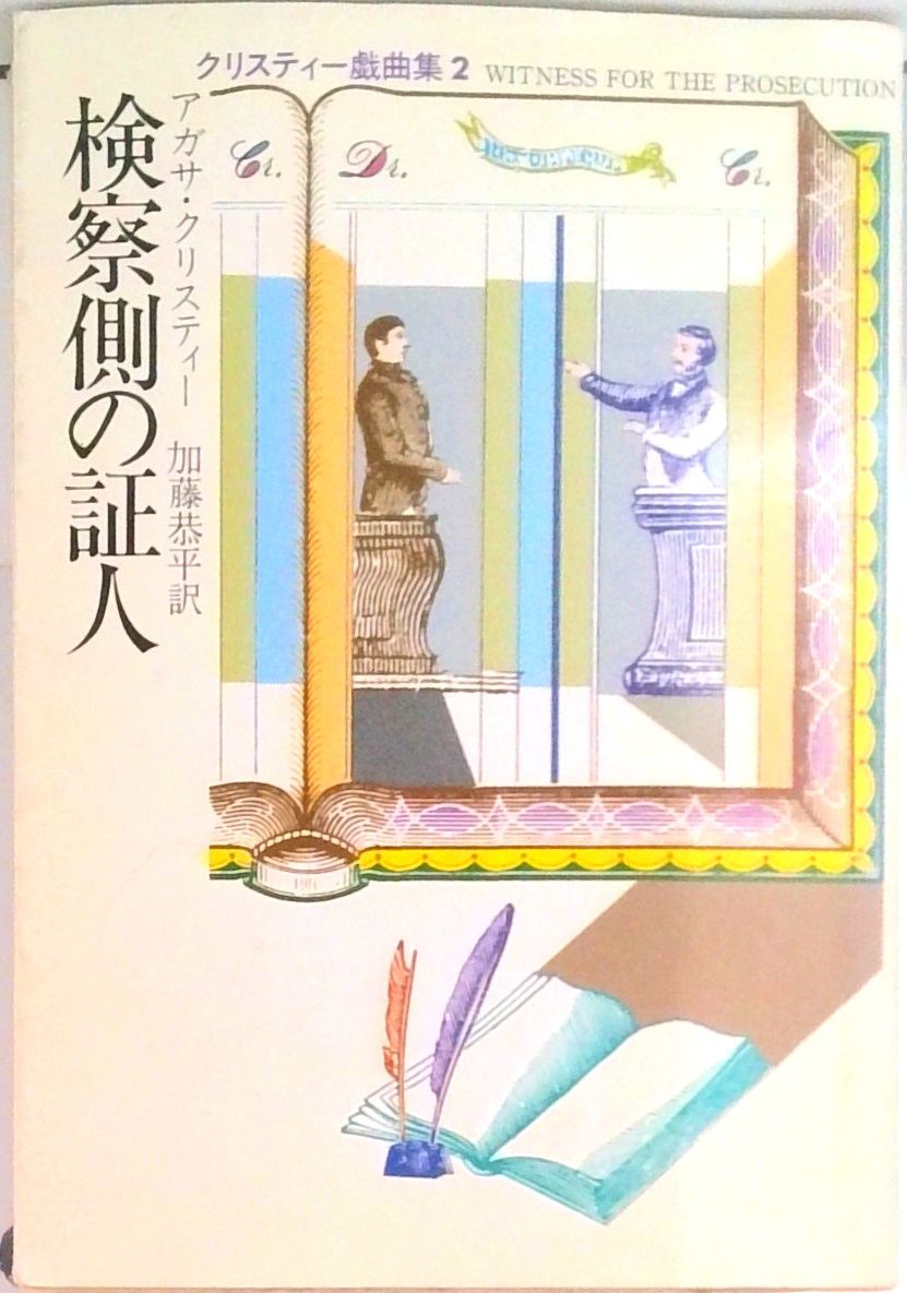 【中古】 検察側の証人 新版/東京創元社/アガサ・クリスティ 検察側の証人/早川書房/アガサ・クリスティ（文庫） - メルカリ