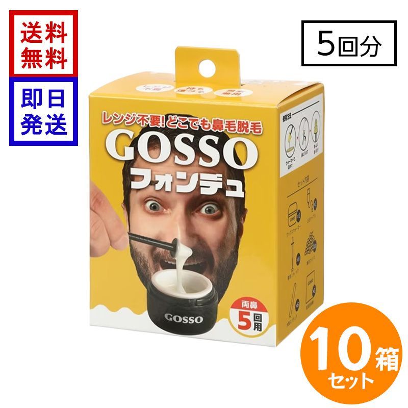 GOSSO フォンデュ 5回用×10箱 ゴッソ ブラジリアン ノーズワックス 鼻毛ワックス 鼻毛脱毛 電子レンジ不要 USBウォーマー付き 送料無料