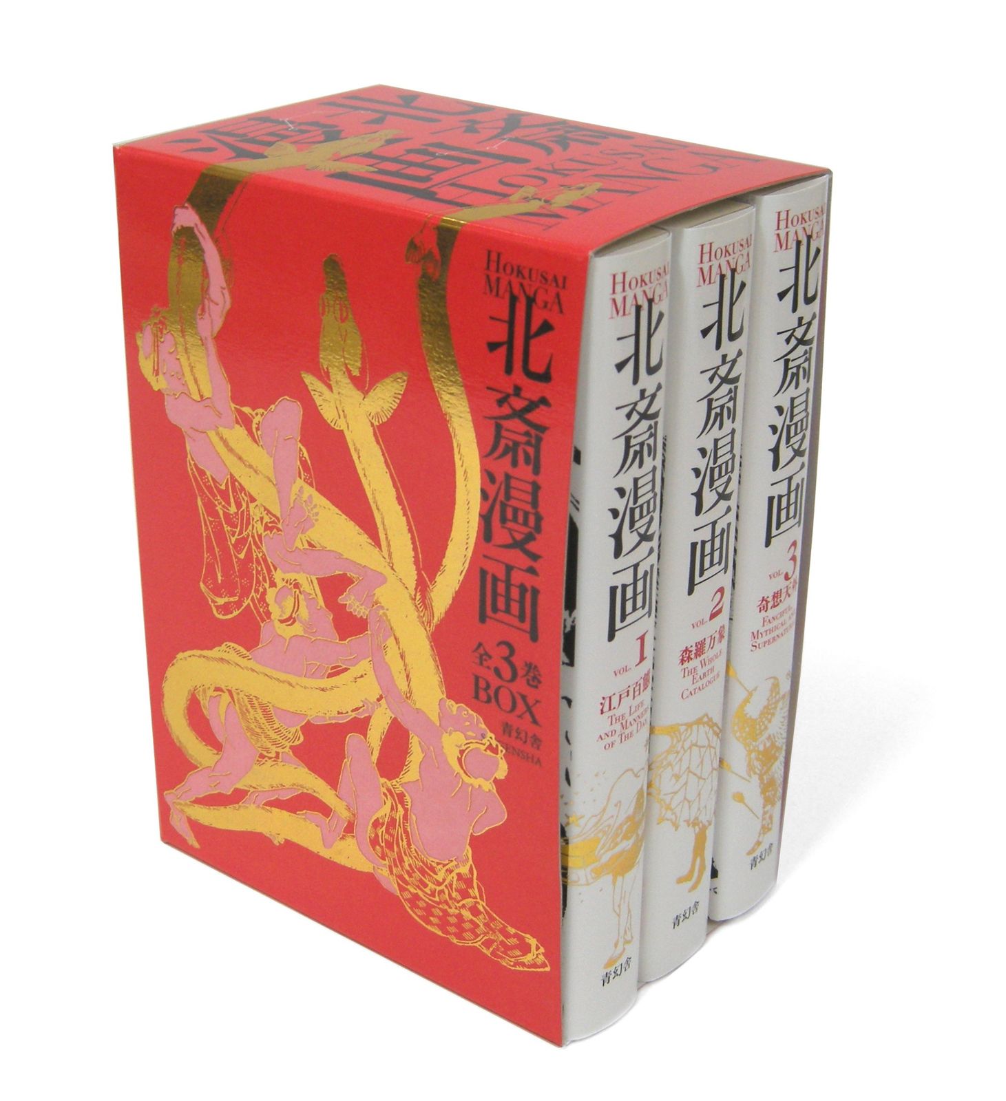 【豪華美術書】実業之日本社 北斎漫画 葛飾北斎 復刻版 完品 北斎漫画（全3巻セット）/青幻舎/葛飾北斎（単行本） - メルカリ