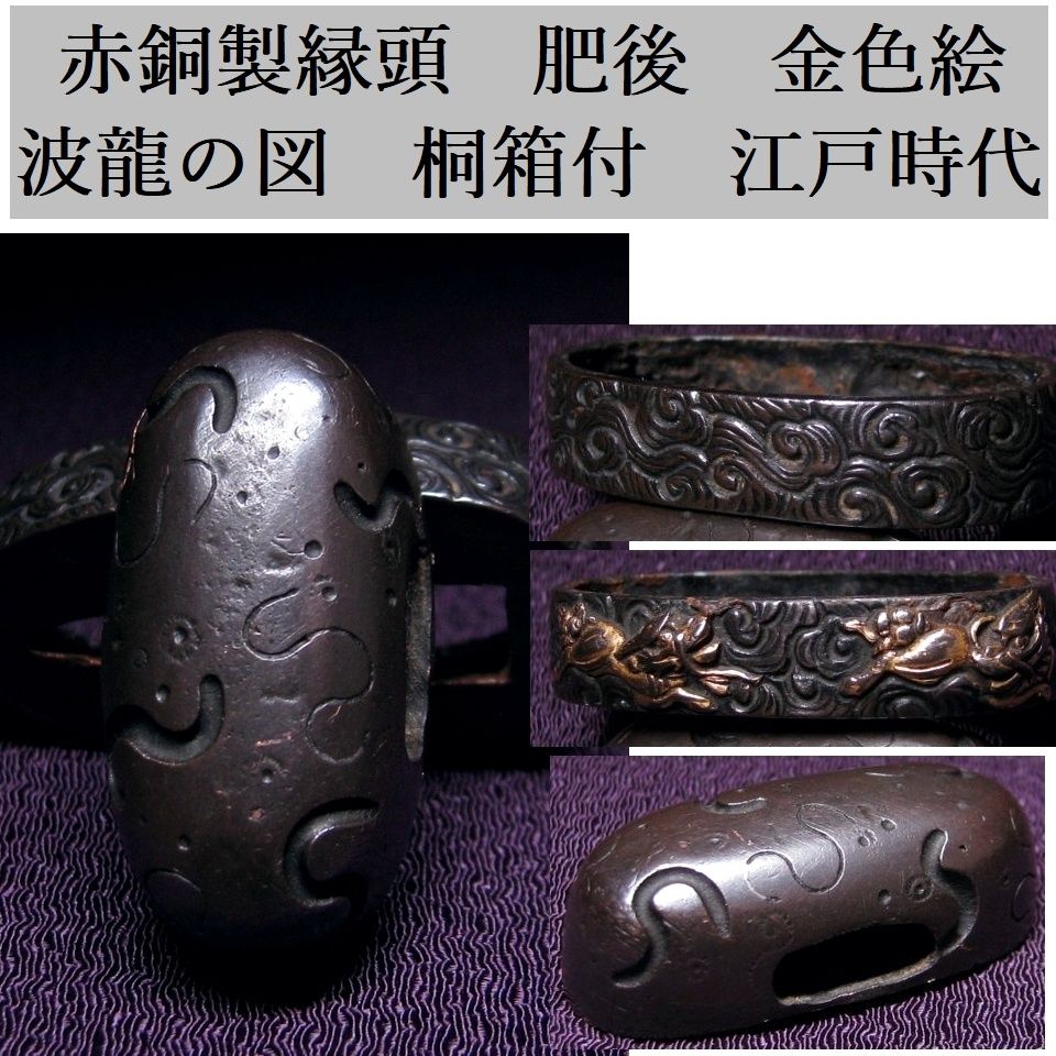 時代武具　赤銅製縁頭　肥後　金色絵　波龍の図　桐箱付　江戸時代/26g010