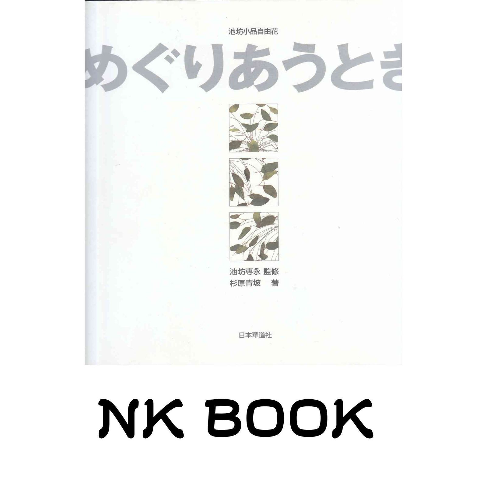 めぐりあうとき: 池坊小品自由花 池坊専永; 杉原青坡(1935-)