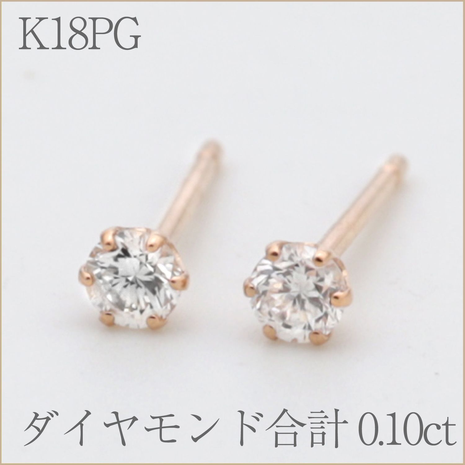 『0.10ct』ダイヤモンド1粒シンプルスタッドピアス K18PG
