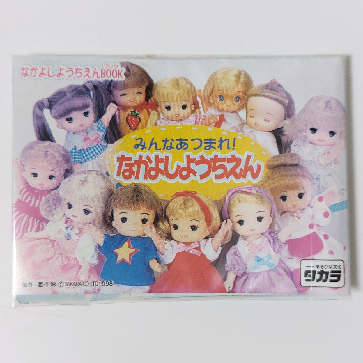 タカラ リカちゃん なかよしようちえん すやかちゃん え-12 1999年