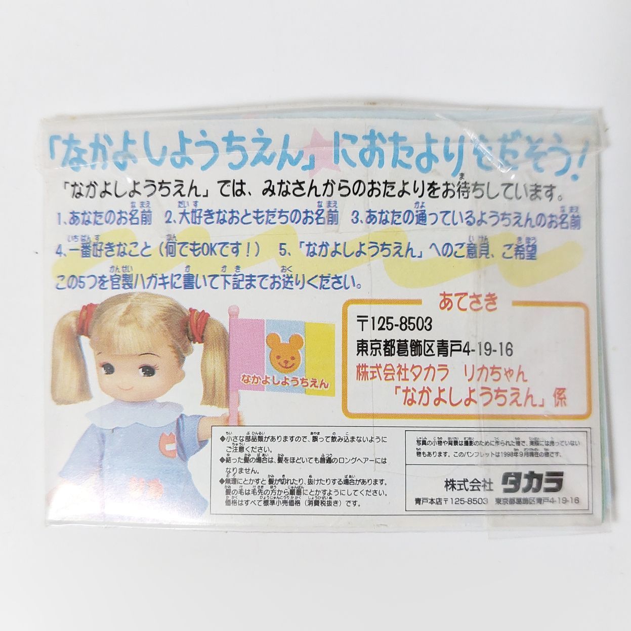 タカラ リカちゃん なかよしようちえん すやかちゃん え-12 1999年