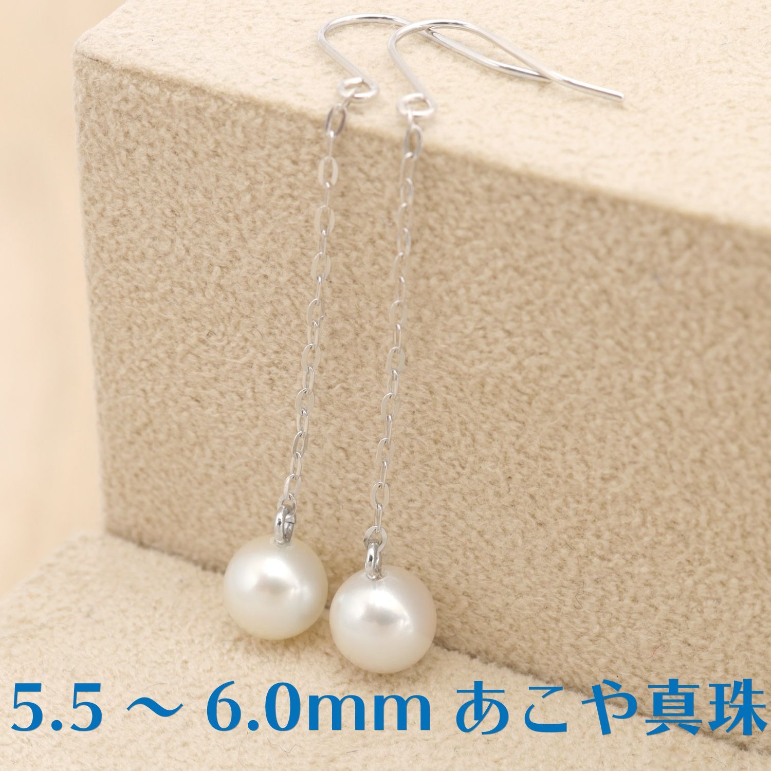 【5.5～6.0mm】あこや本真珠 約4cmロングピアス K18WG