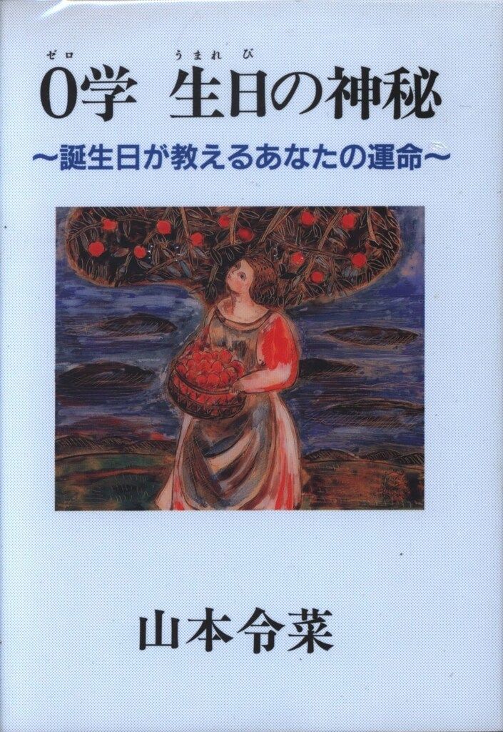 山本令菜 0学 生日の神秘 誕生日が教えるあなたの運命 【公式通販】