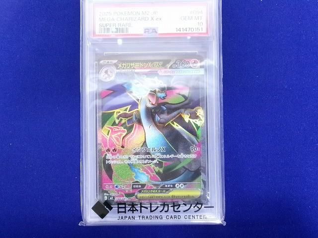 鑑定品PSA10 トレカ ポケモンカードゲーム M2-094 メガリザードンXex SR