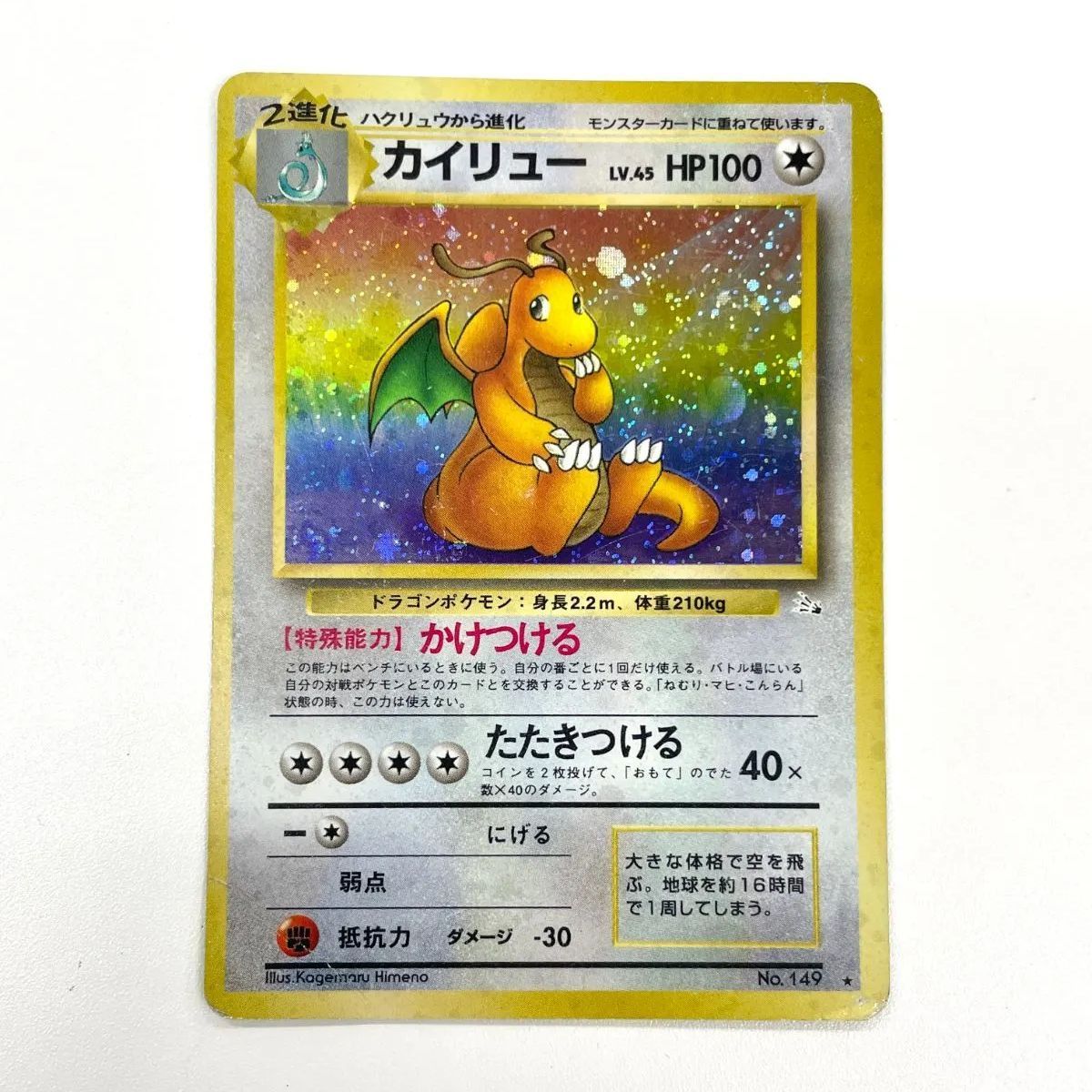 カイリュー ホロカード No.149 訳あり特価】 【大玉ホロ】 ポケモンカード 1997 旧裏 カイリュー ホロ