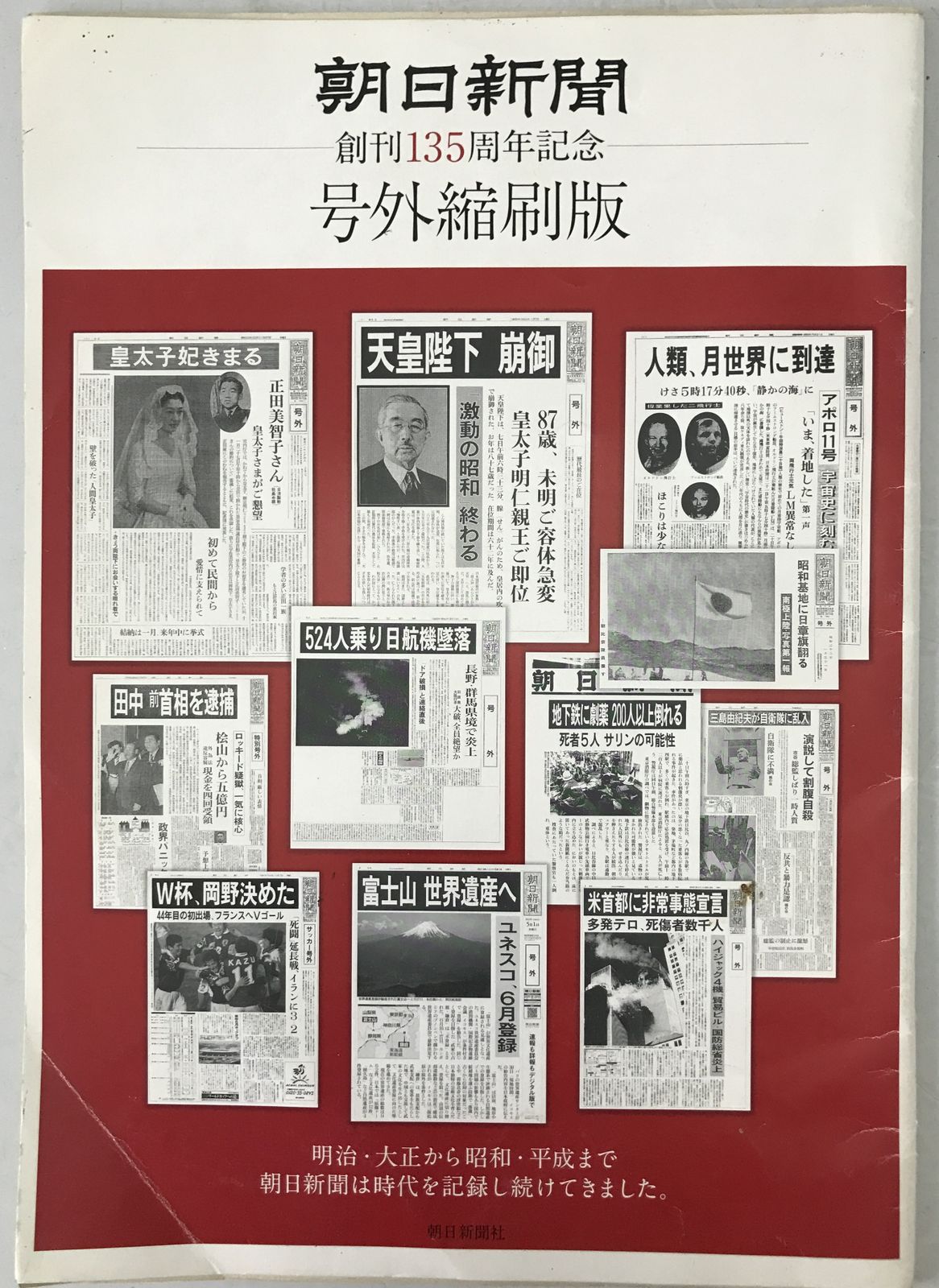 朝日新聞 : 創刊135周年記念 : 号外縮刷版 - メルカリ