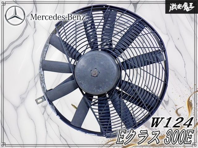 【モーターOK // 実働外し！】メルセデスベンツ 純正 W124 300E Eクラス ラジエターファン ラジエーターファン