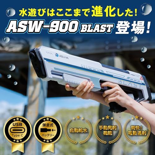 ASUYA電動ウォーターガン ASW-900 BLAST オートチャージ搭載 TypeC充電 弾倉式バッテリー ヒーロー戦隊デザイン 大人も子供も本気で遊べる 最強水鉄砲 水遊び 水合戦合宿 誕生日プレゼント アウトドア レジャー キャンプ クリスマス プ… ASUYA電動ウォーターガン ASW-900 BLAST オートチャージ搭載 TypeC充電 弾倉式バッテリー ヒーロー戦隊デザイン 大人も子供も本気で遊べる 最強水鉄砲 水遊び 水合戦合宿 誕生日プレゼント アウトドア レジャー キャンプ クリスマス プ…
