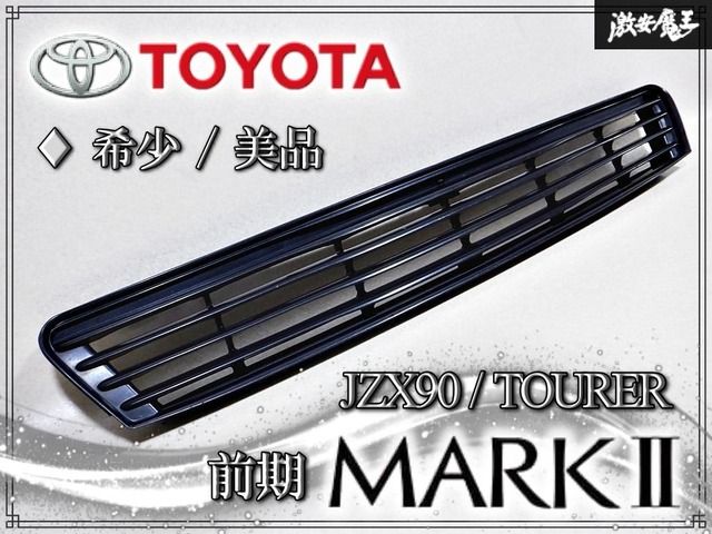 ★希少 美品！★ TOYOTA トヨタ純正 JZX90 マーク2 前期 ツアラーV 1JZ-GTE マークレス フロントグリル / ラジエターグリル 53101-22260