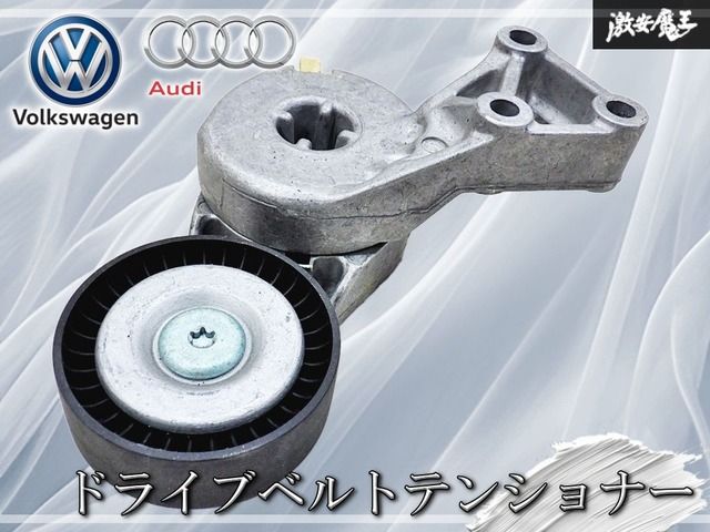 【未使用!!】VW アウディ 純正 ドライブベルトテンショナー ファンベルト テンショナー 06A903315E / ゴルフ4 ボーラ ニュービートル TT A3