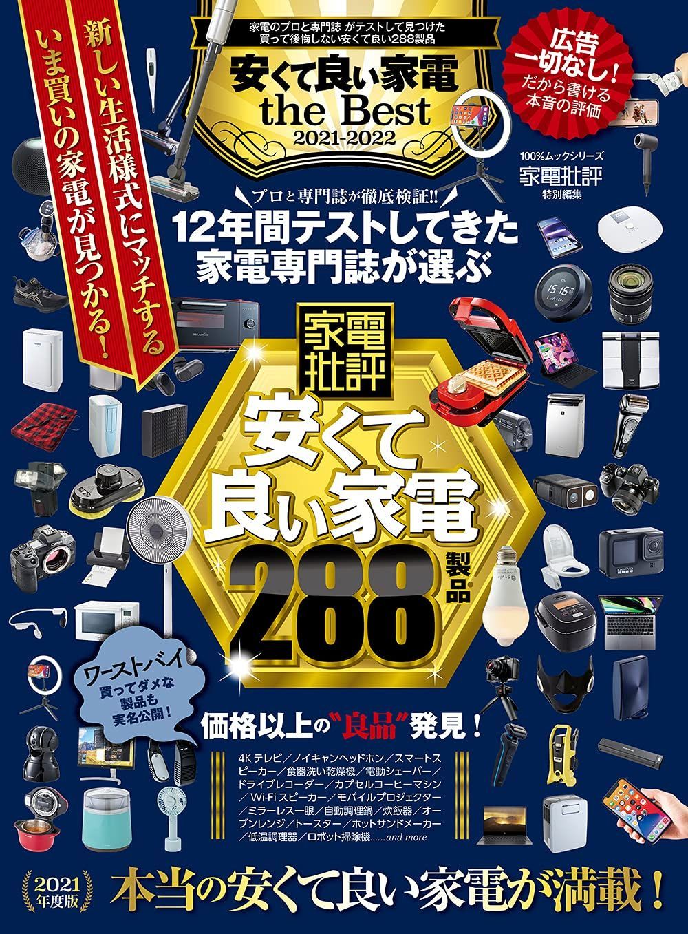 安くて良い家電 the Best 2021-2022 (100%ムックシリーズ)(中古 