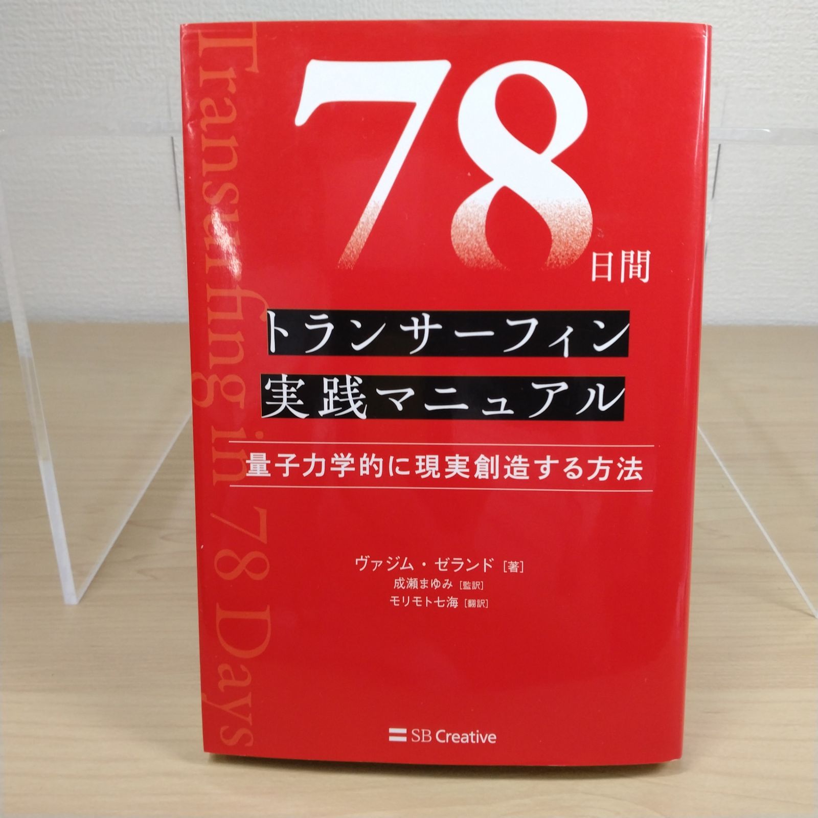 【美品/帯付き】トランサーフィン4冊セット A 78日間トランサーフィン実践マニュアル 量子力学的に現実創造する方法