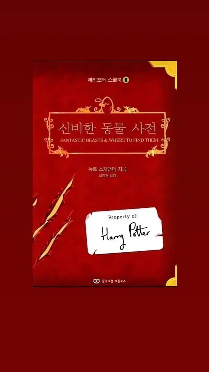 中古本 絶版版 ハリーポッター SINB 動物事典