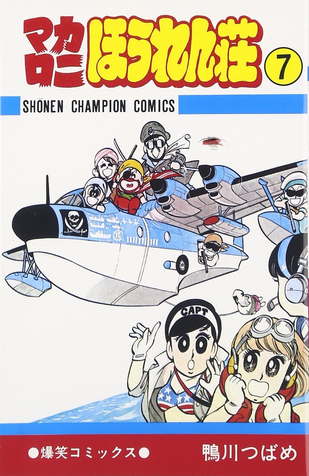 マカロニほうれん荘 (7) (少年チャンピオン・コミックス) [コミック] [Nov 02, 1979] 鴨川 つばめ