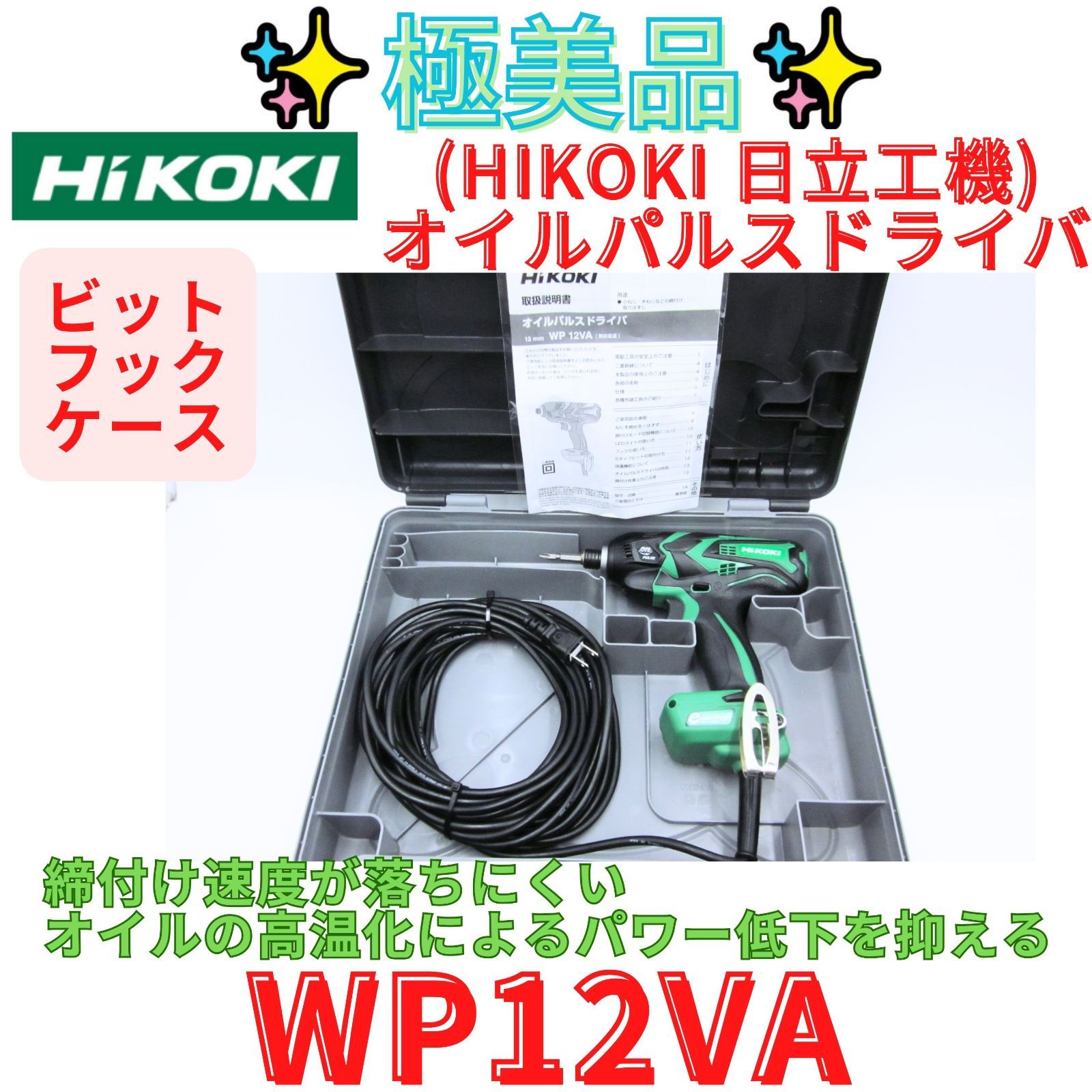 極美品【領収書発行可】ハイコーキ(HIKOKI 日立工機) オイルパルスドライバ WP12VA