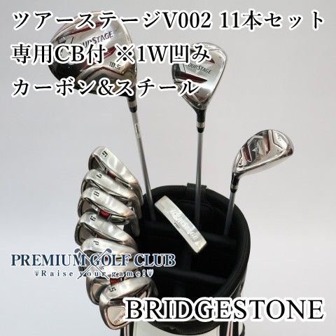 【中古】 ブリヂストン ツアーステージ V002 11本セット 専用キャディバッグ付 ※ドライバー凹みあり カーボン＆スチールシャフト（S） [3819]