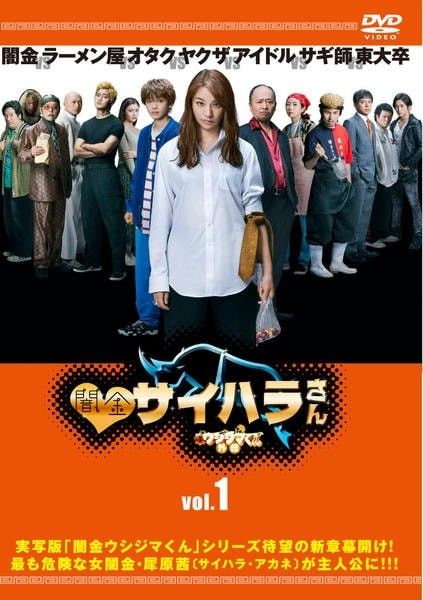 ★【】 闇金ウシジマくん外伝 闇金サイハラさん (4巻セット) [レンタル落ち] [DVD]