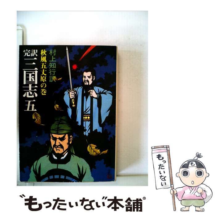 三国演義 古書 画本 5巻完結セット 三国演義 古書 画本 5巻完結セット