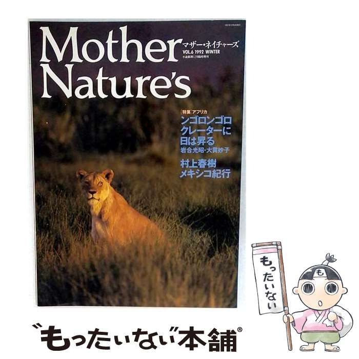 【中古】 Mother Nature’s (マザー・ネイチャーズ) VOL.6 1992 WINTER / 新潮社 / 新潮社 22,477円