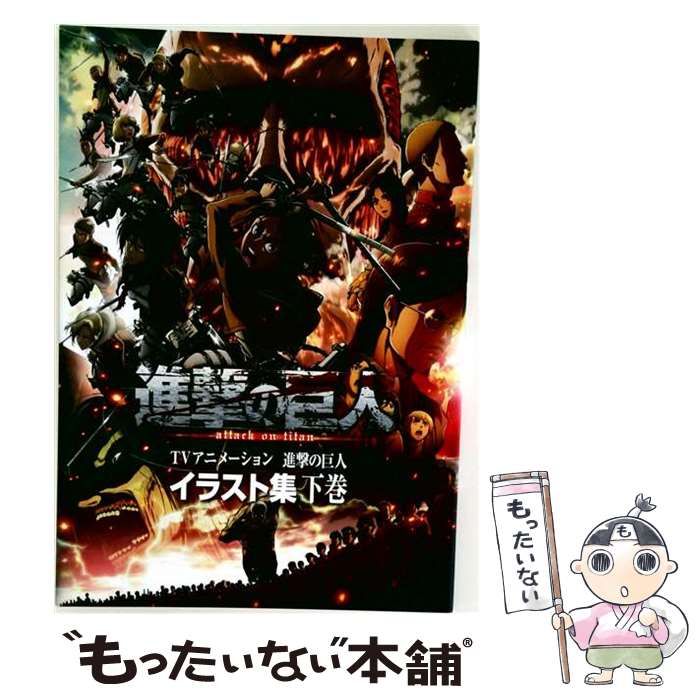 中古】 TVアニメーション 進撃の巨人 イラスト集 下巻 / 講談社