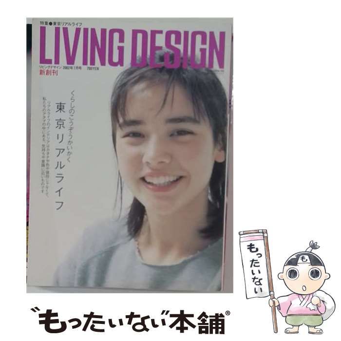 【中古】 LIVING DESIGN（リビングデザイン）2002年7月号 / リビング・デザインセンター / リビング・デザインセンター