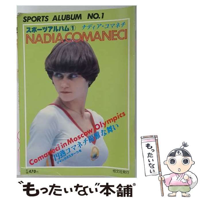 【中古】 スポーツアルバム 1 ナディア・コマネチ / 恒文社 / 恒文社