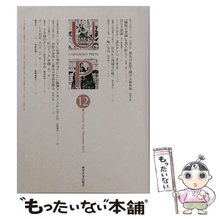 【中古】 UP 2010年12月号 / 東京大学出版会 / 東京大学出版会